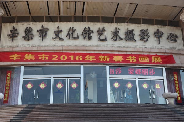 2016年新春书画展