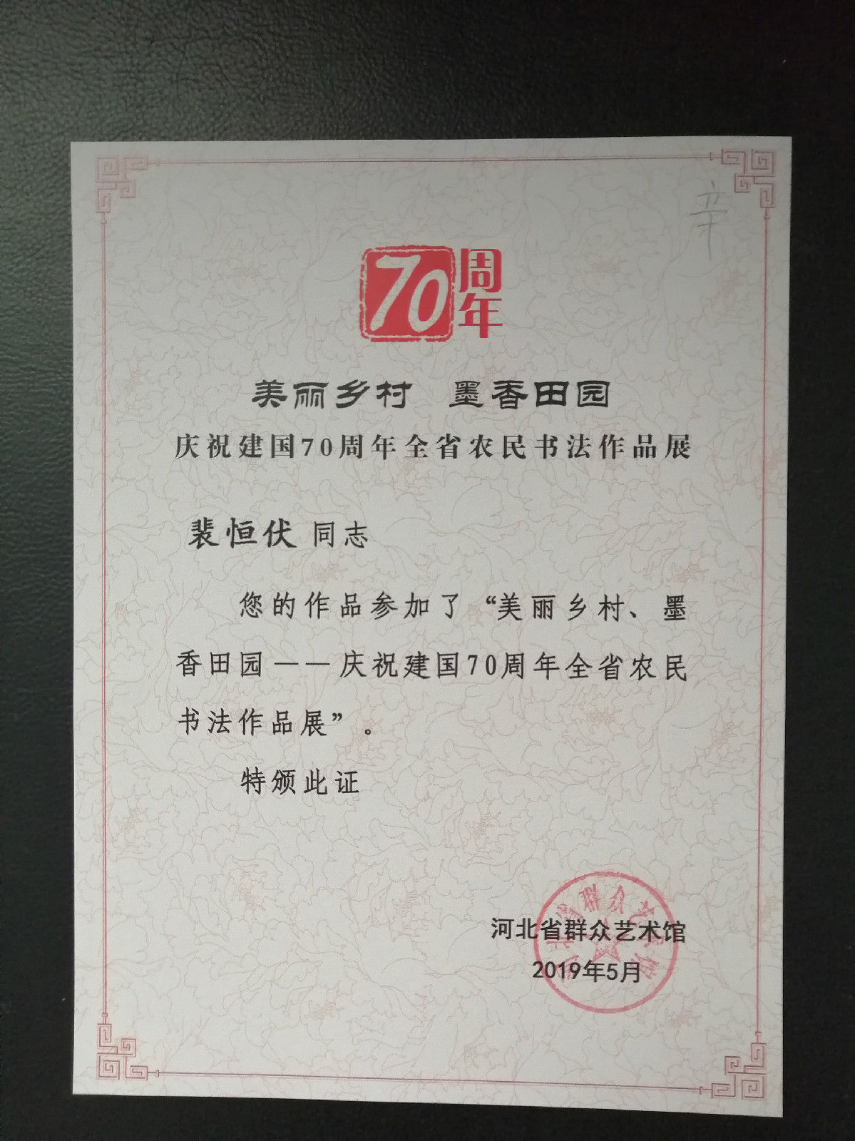 “美丽乡村  墨香田园”庆祝建国70周年河北省农民书法作品展获奖展示