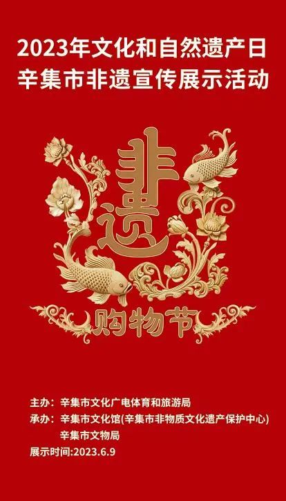 2023年“文化和自然遗产日”辛集市非遗宣传展示活动,6月9日上午在辛集市文体中心广场举办。