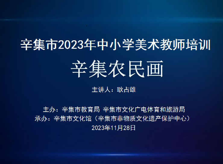 【全民艺术普及】辛集市2023年中小学美术教师培训(辛集农民画)于11月28日在方碑街小学礼堂开讲