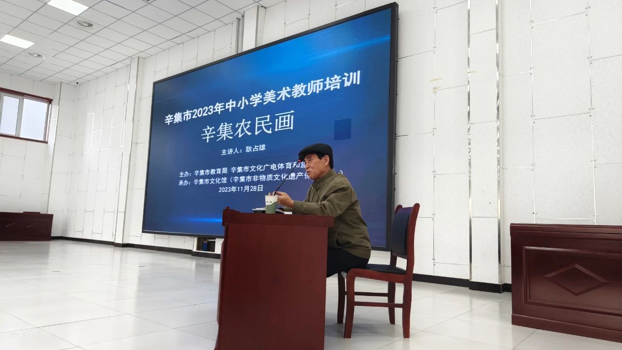 【全民艺术普及】辛集市2023年中小学美术教师培训(辛集农民画)于11月28日在方碑街小学礼堂开讲