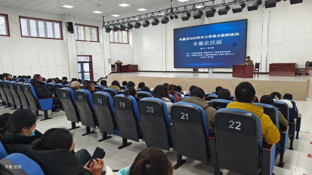 【全民艺术普及】辛集市2023年中小学美术教师培训(辛集农民画)于11月28日在方碑街小学礼堂开讲