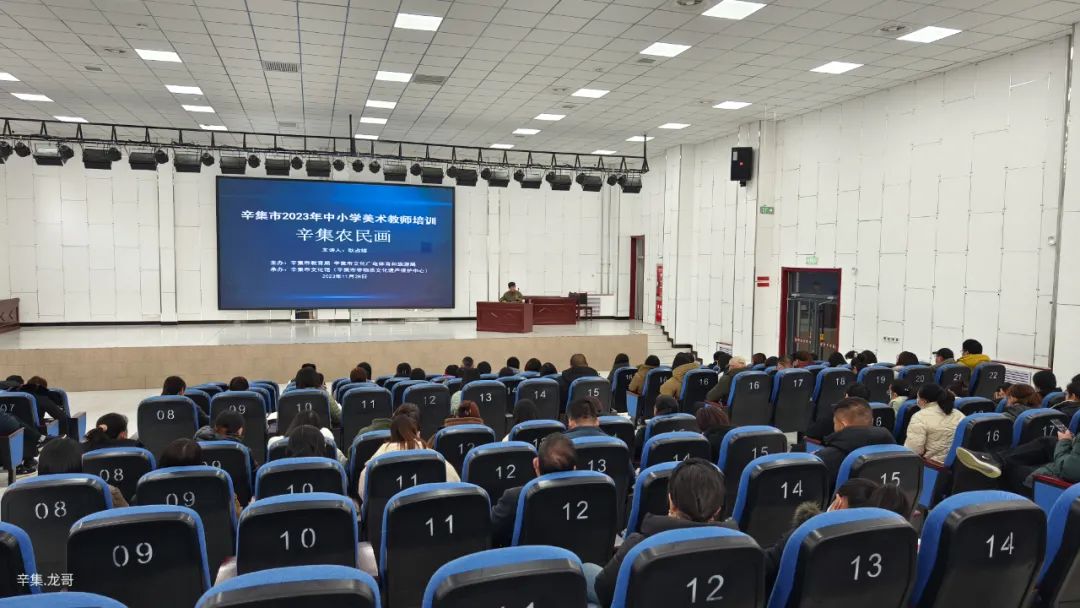 【全民艺术普及】辛集市2023年中小学美术教师培训(辛集农民画)于11月28日在方碑街小学礼堂开讲