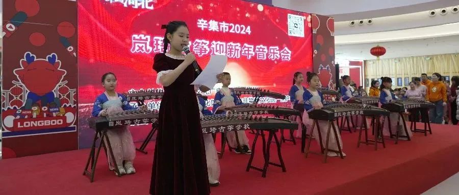 辛集市2024岚绮古筝迎新年音乐会于2023年12月30日在万达精彩上演