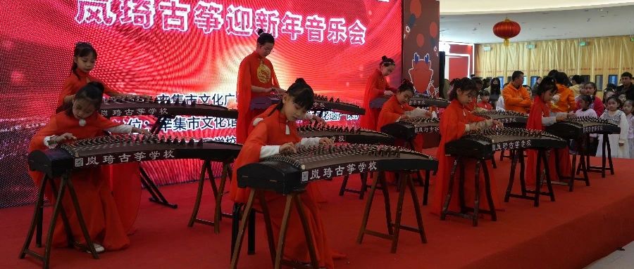 辛集市2024岚绮古筝迎新年音乐会于2023年12月30日在万达精彩上演