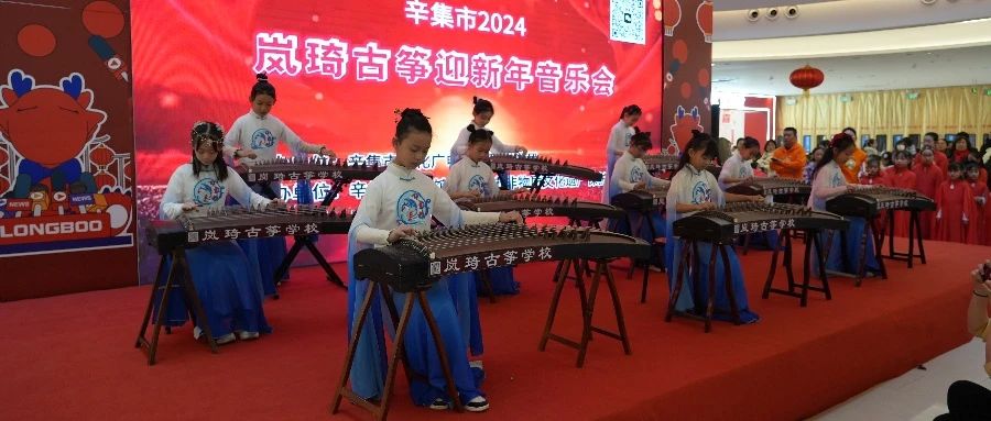 辛集市2024岚绮古筝迎新年音乐会于2023年12月30日在万达精彩上演