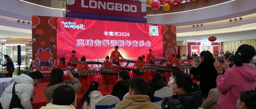 辛集市2024岚绮古筝迎新年音乐会于2023年12月30日在万达精彩上演