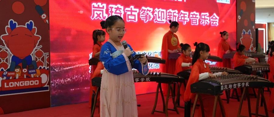 辛集市2024岚绮古筝迎新年音乐会于2023年12月30日在万达精彩上演