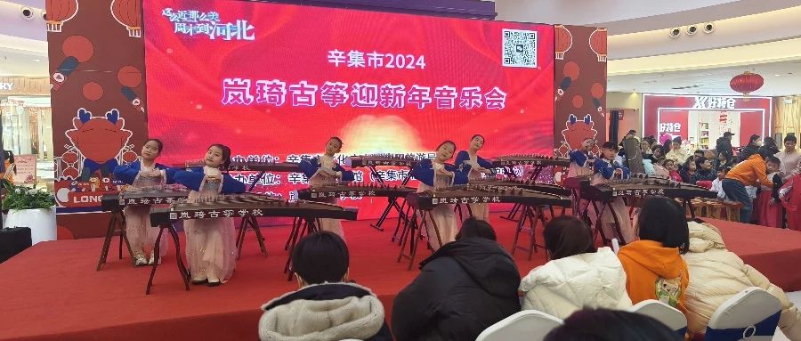 辛集市2024岚绮古筝迎新年音乐会于2023年12月30日在万达精彩上演