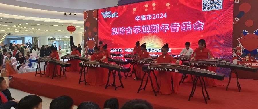 辛集市2024岚绮古筝迎新年音乐会于2023年12月30日在万达精彩上演