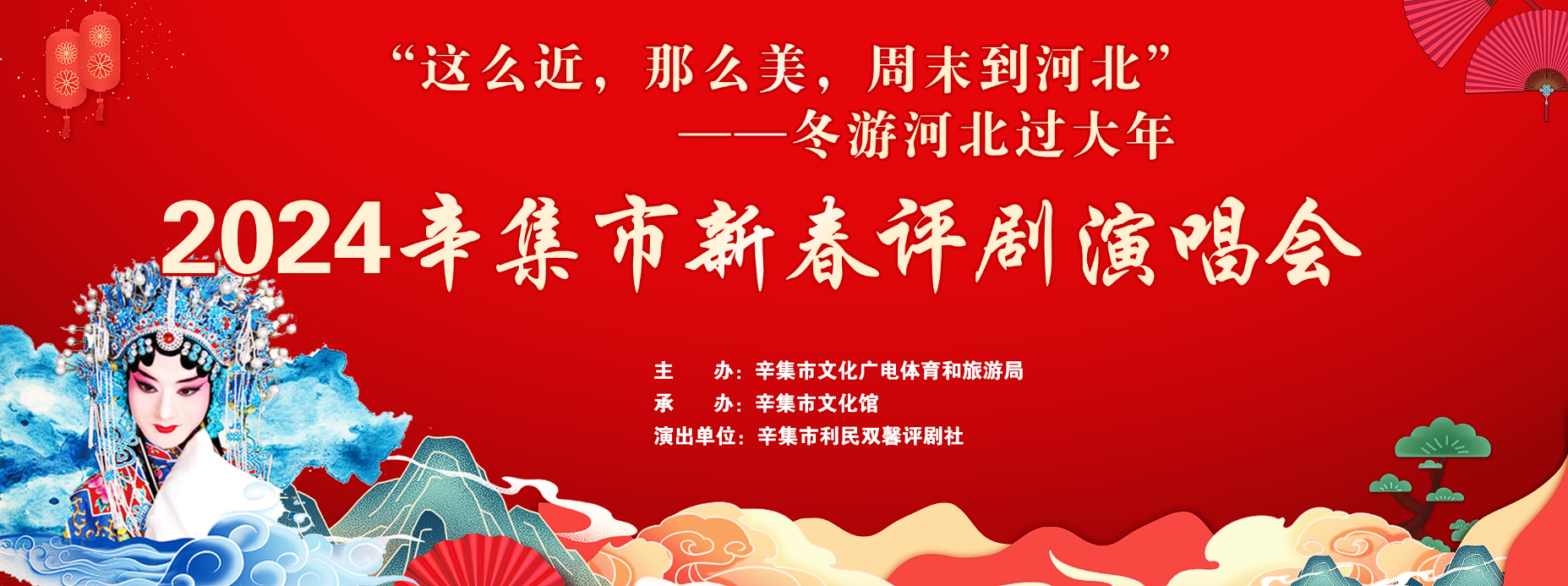 冬游河北过大年/2024辛集市新春评剧演唱会在文化馆多功能厅圆满举行