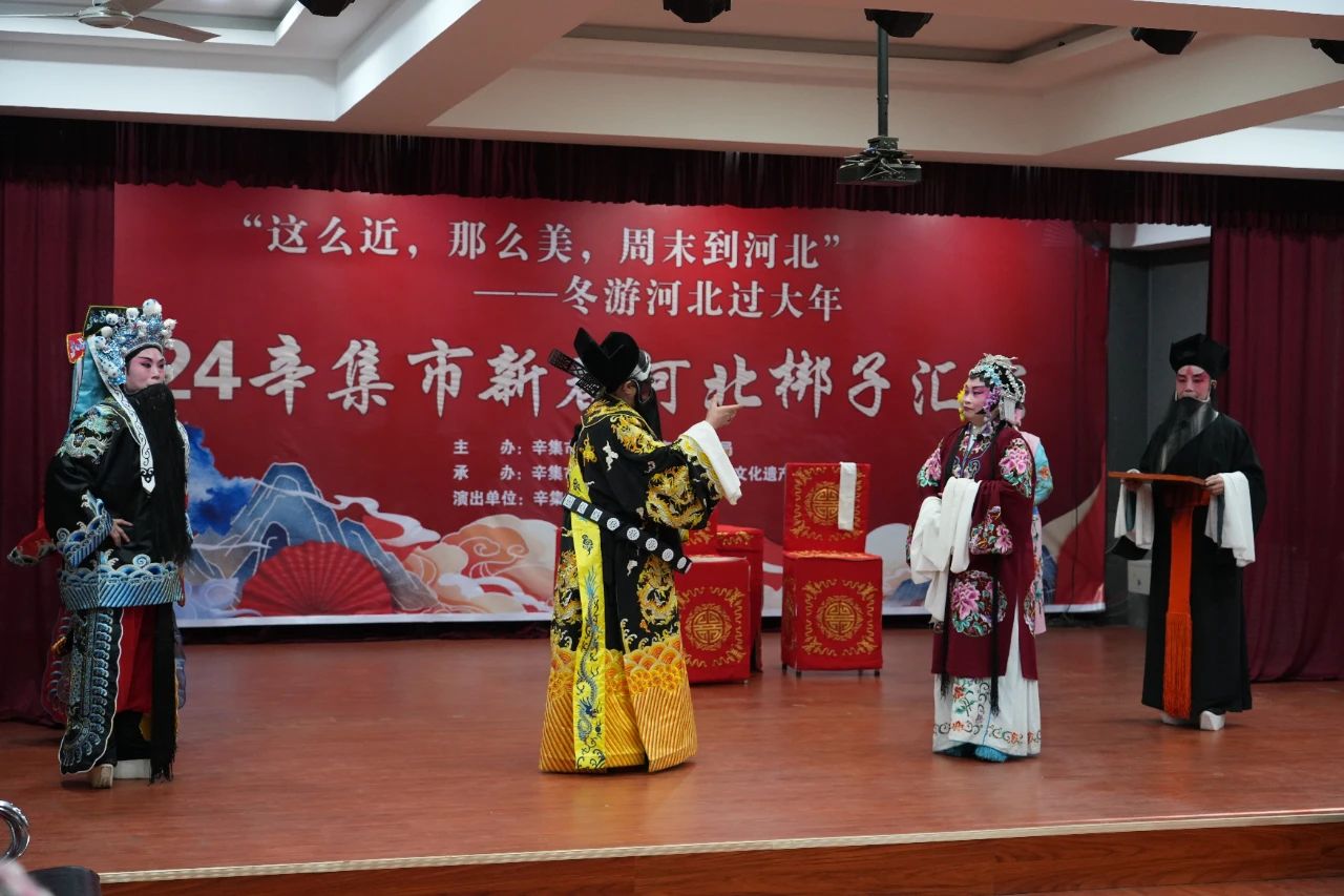 【冬游河北过大年】2024辛集市新春河北梆子汇演,于1月25日在辛集市文化馆多功能厅精彩上演