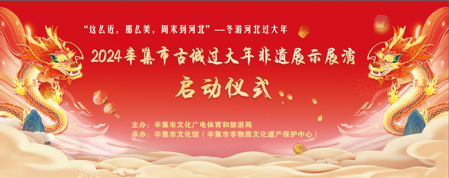 2024辛集市古城过大年非遗展示展演启动仪式