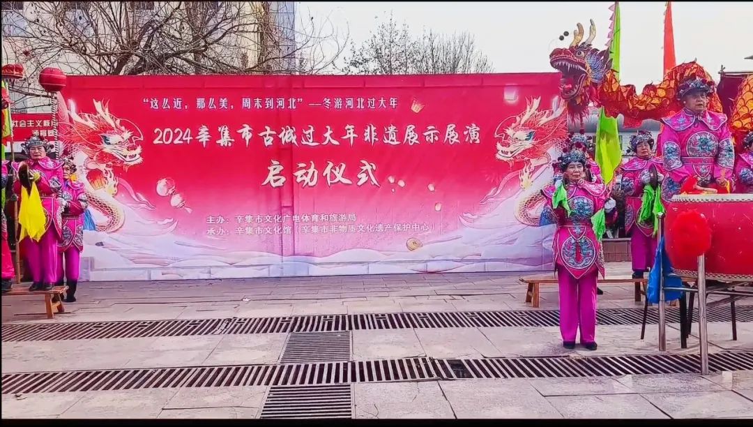 2024辛集市古城过大年非遗展示展演启动仪式