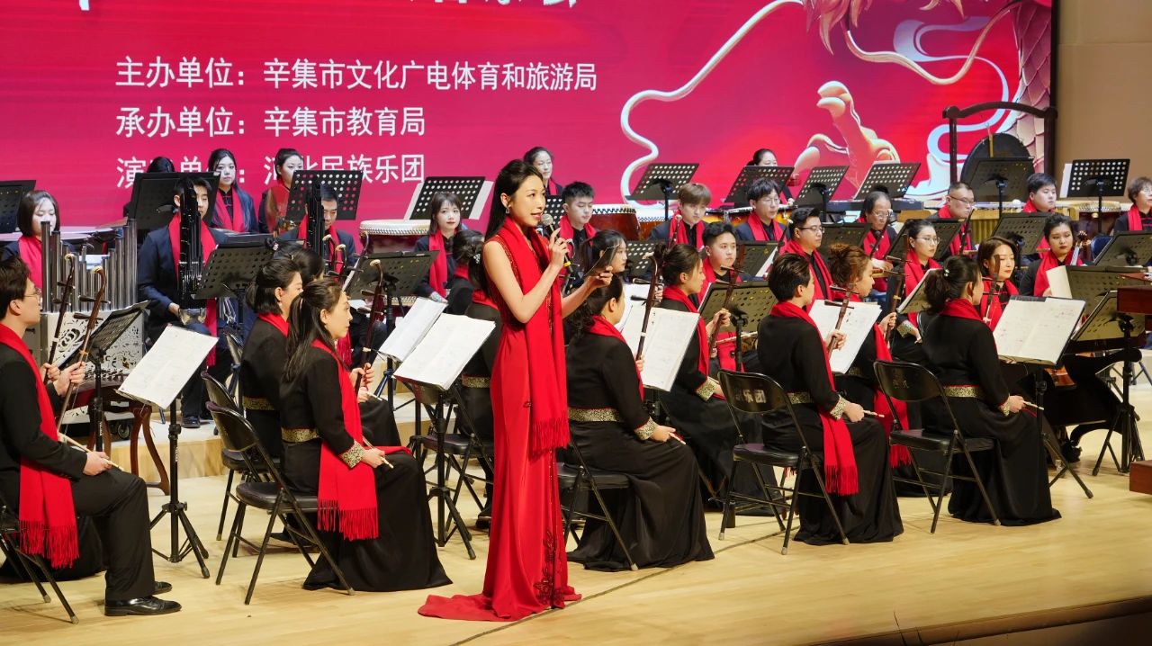 2024祥龙·辛集 新春民族音乐会在辛集音乐厅隆重上演