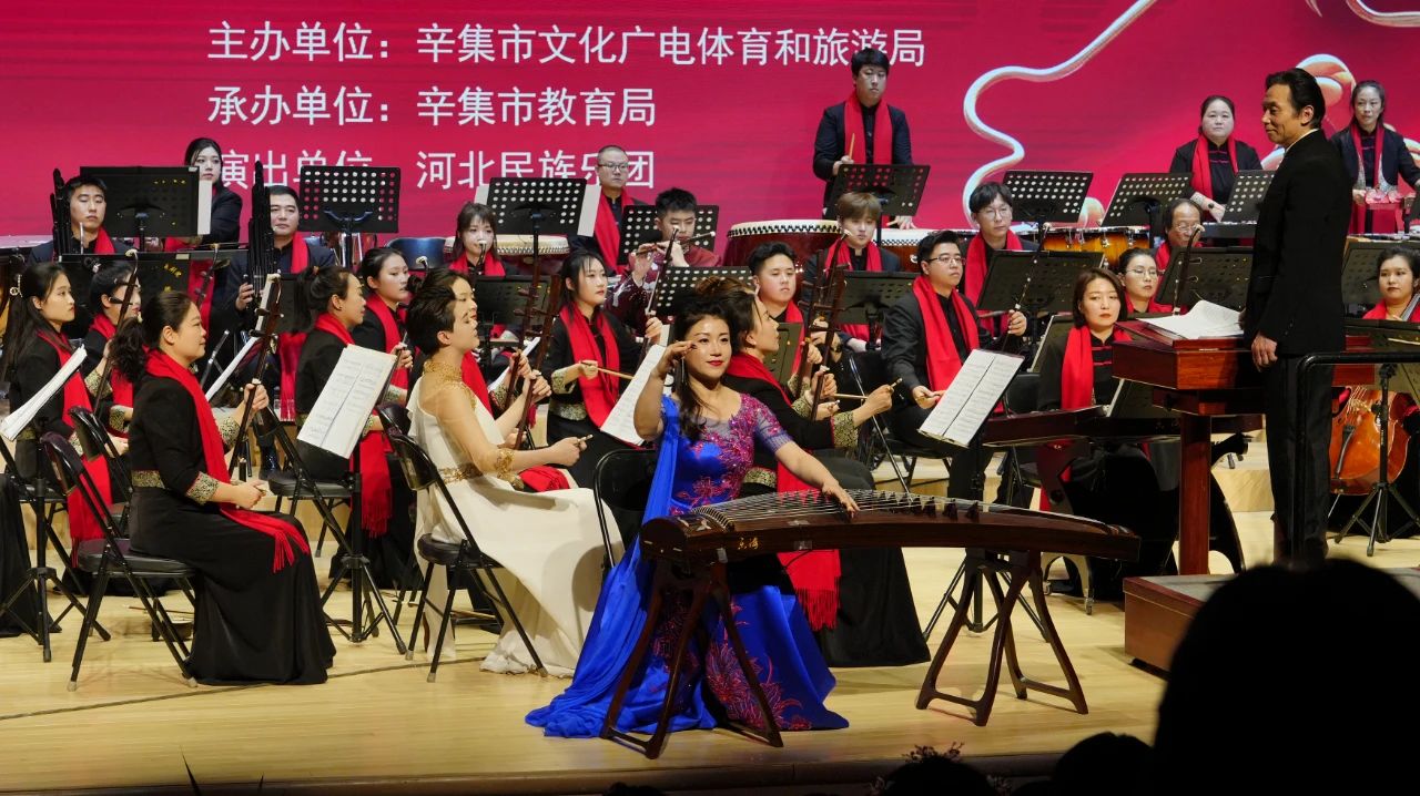 2024祥龙·辛集 新春民族音乐会在辛集音乐厅隆重上演