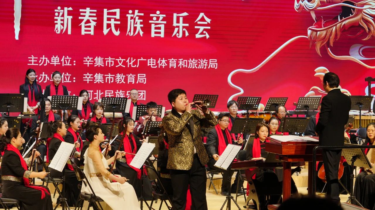 2024祥龙·辛集 新春民族音乐会在辛集音乐厅隆重上演