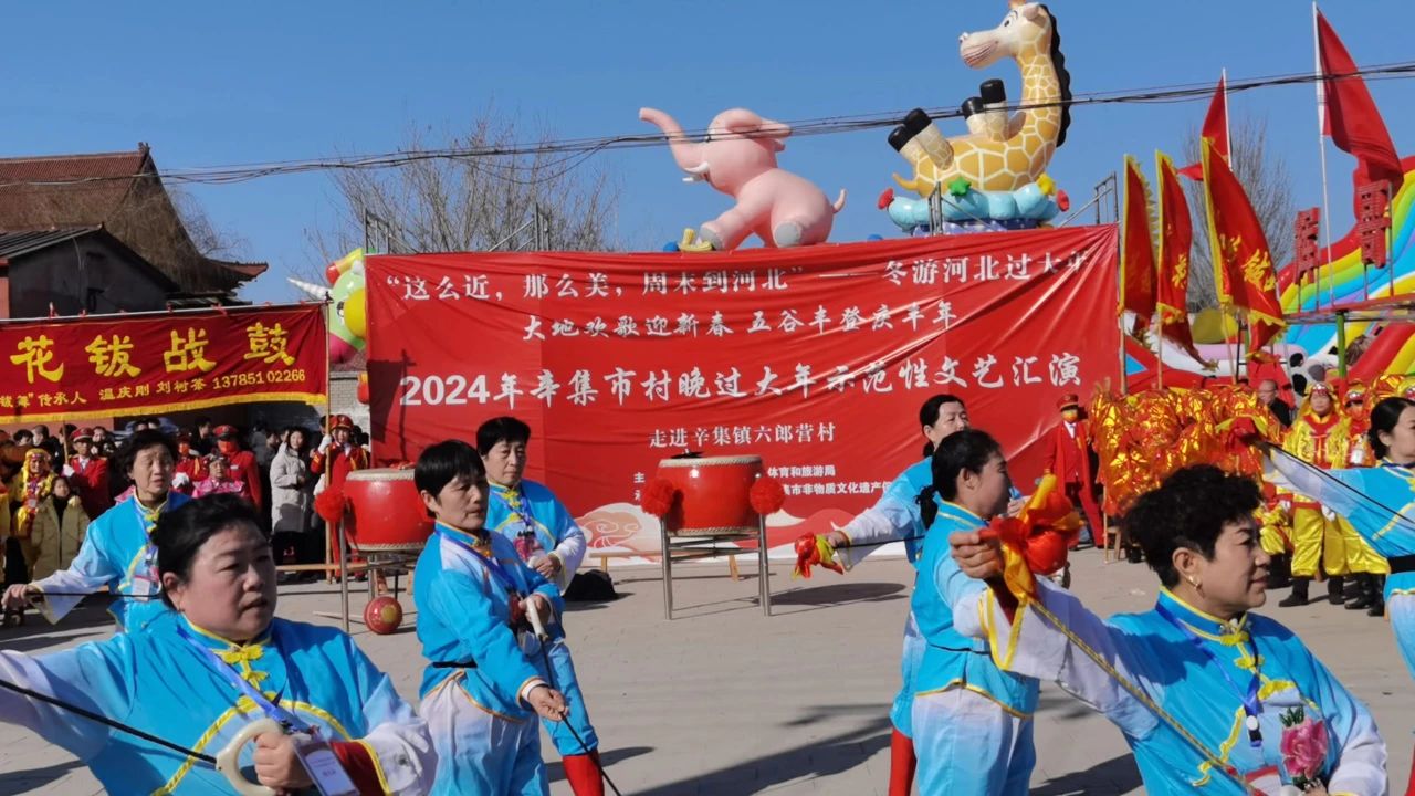冬游河北过大年 2月11日，2024年辛集市村晚过大年-走进辛集镇六郎营村