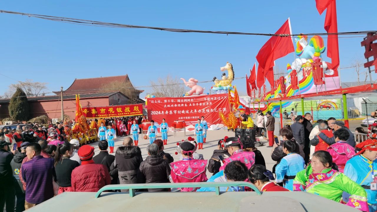冬游河北过大年 2月11日，2024年辛集市村晚过大年-走进辛集镇六郎营村