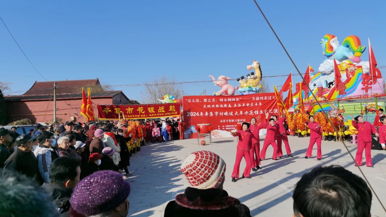 冬游河北过大年 2月11日，2024年辛集市村晚过大年-走进辛集镇六郎营村