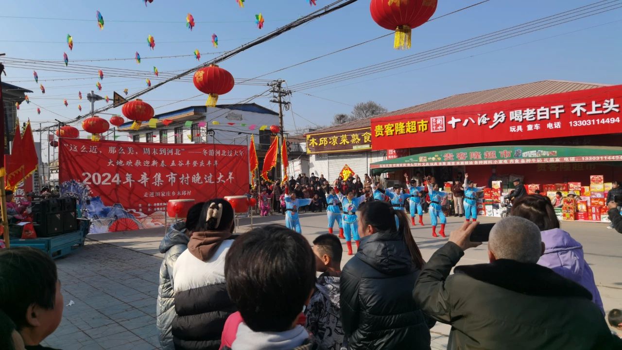 冬游河北过大年 2024年辛集市村晚过大年--走进田家庄乡木邱村