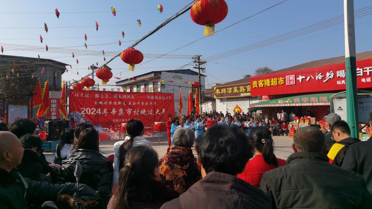 冬游河北过大年 2024年辛集市村晚过大年--走进田家庄乡木邱村