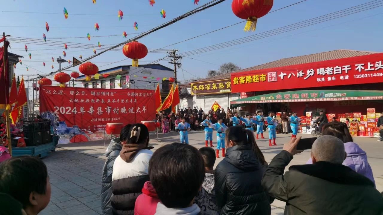 冬游河北过大年 2024年辛集市村晚过大年--走进田家庄乡木邱村