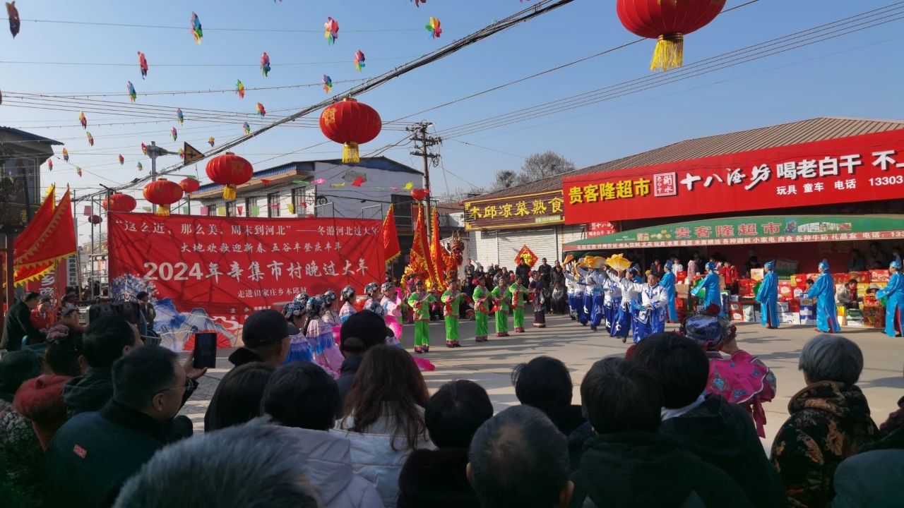 冬游河北过大年 2024年辛集市村晚过大年--走进田家庄乡木邱村