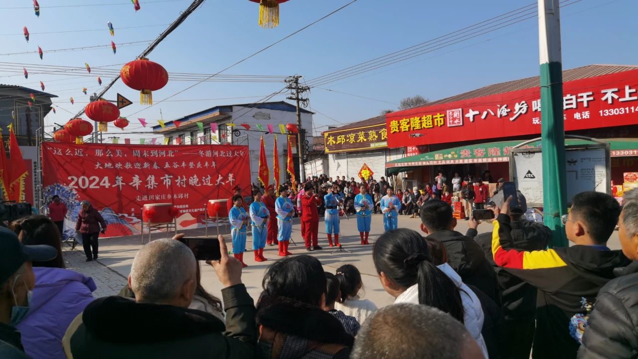 冬游河北过大年 2024年辛集市村晚过大年--走进田家庄乡木邱村