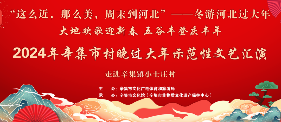 冬游河北过大年 2024年辛集市村晚过大年--走进辛集镇小士庄村