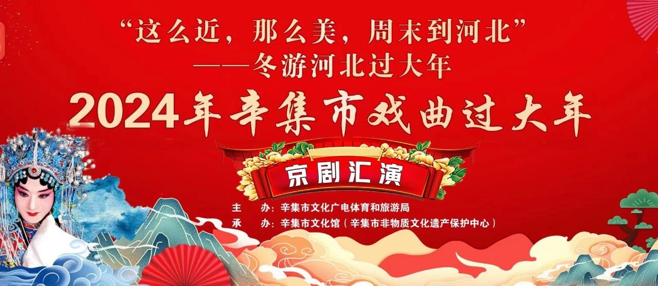 冬游河北过大年 2024年辛集市戏曲过大年京剧汇演拉开帷幕