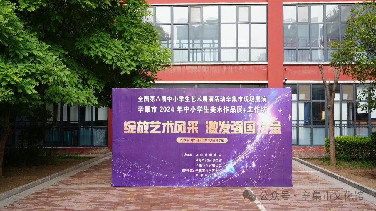 文化馆服务宣传周系列活动—辛集市2024年中小学生美术作品展+工作坊