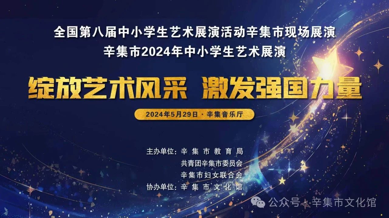 辛集市2024年中小学生艺术展演于5月29日在辛集音乐厅精彩上演
