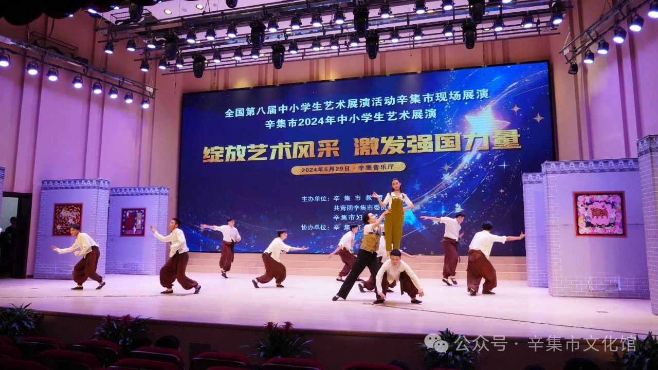 辛集市2024年中小学生艺术展演于5月29日在辛集音乐厅精彩上演