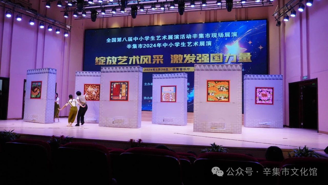 辛集市2024年中小学生艺术展演于5月29日在辛集音乐厅精彩上演