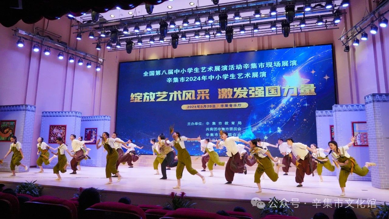辛集市2024年中小学生艺术展演于5月29日在辛集音乐厅精彩上演