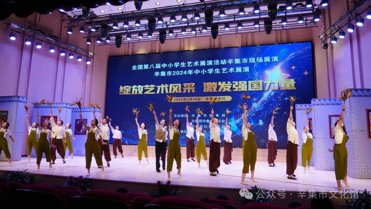 辛集市2024年中小学生艺术展演于5月29日在辛集音乐厅精彩上演