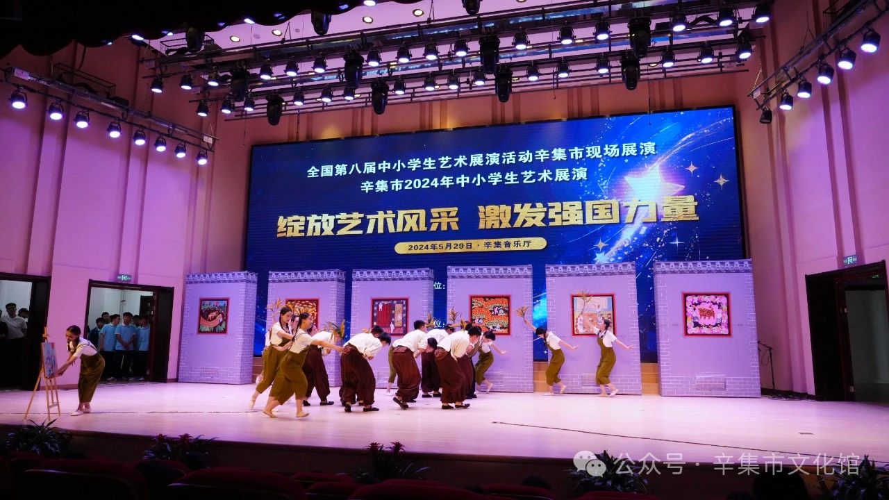 辛集市2024年中小学生艺术展演于5月29日在辛集音乐厅精彩上演
