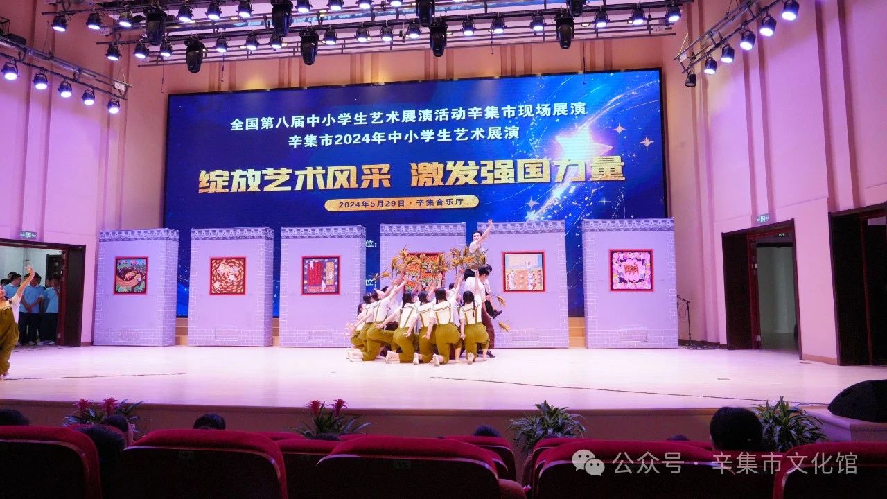 辛集市2024年中小学生艺术展演于5月29日在辛集音乐厅精彩上演