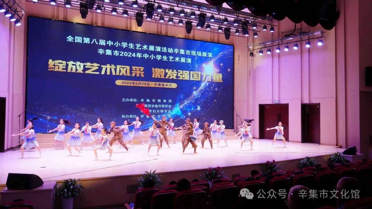 辛集市2024年中小学生艺术展演于5月29日在辛集音乐厅精彩上演