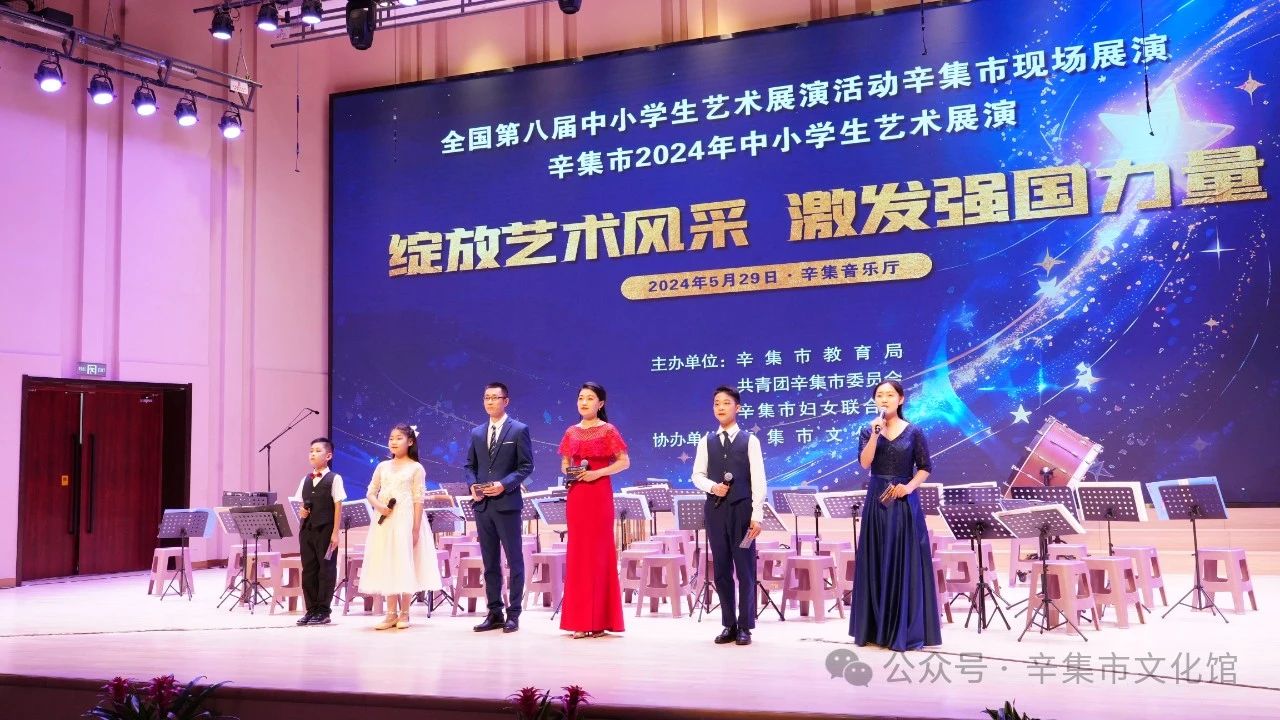 辛集市2024年中小学生艺术展演于5月29日在辛集音乐厅精彩上演