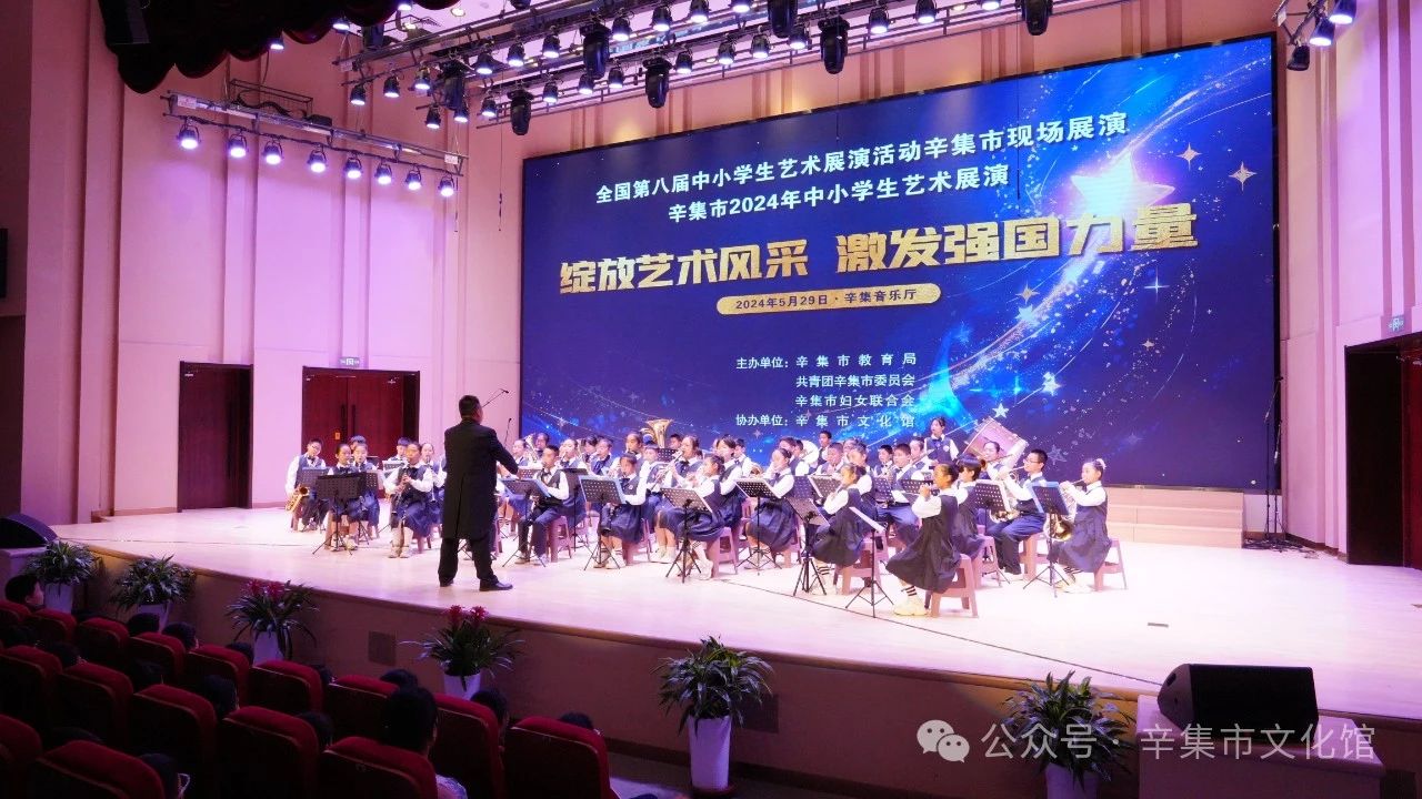 辛集市2024年中小学生艺术展演于5月29日在辛集音乐厅精彩上演