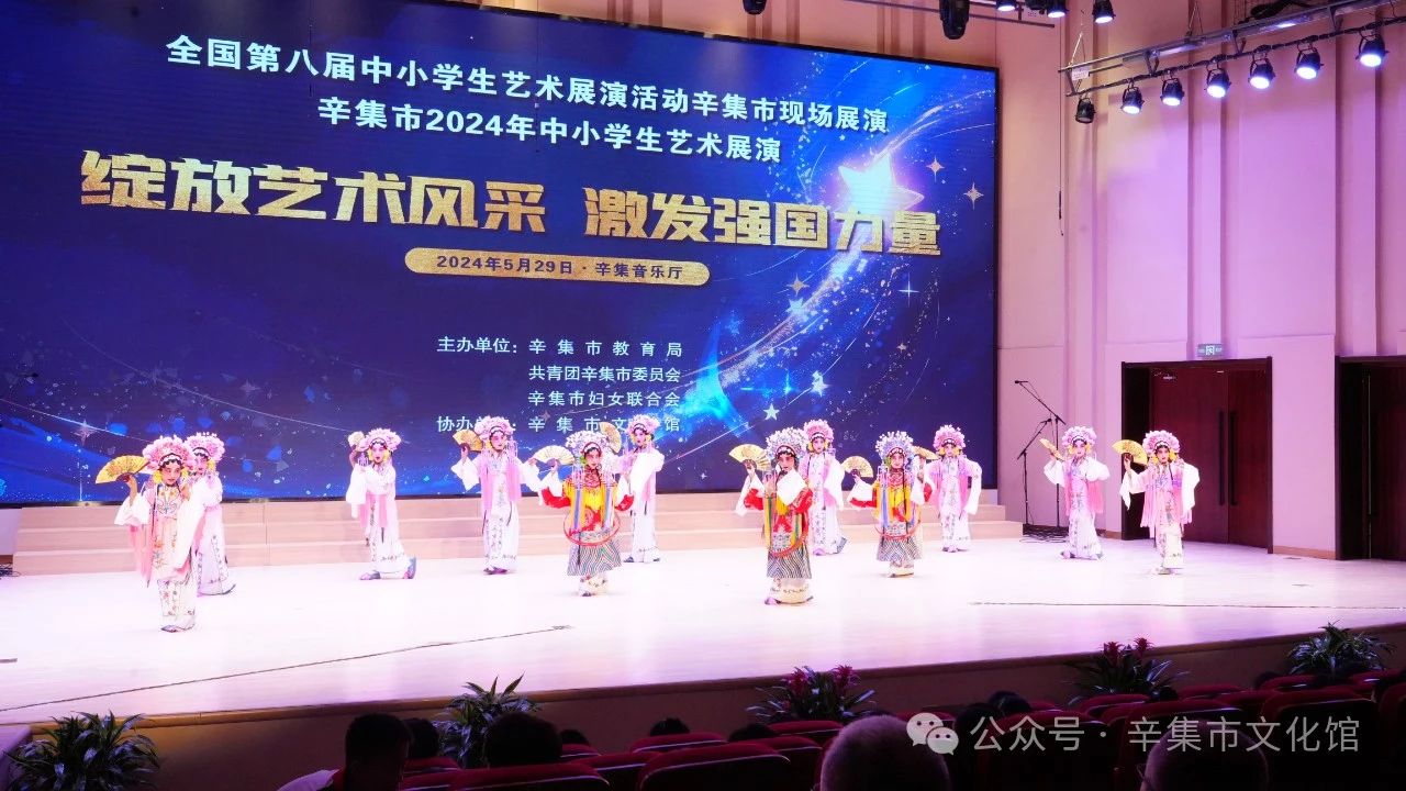 辛集市2024年中小学生艺术展演于5月29日在辛集音乐厅精彩上演