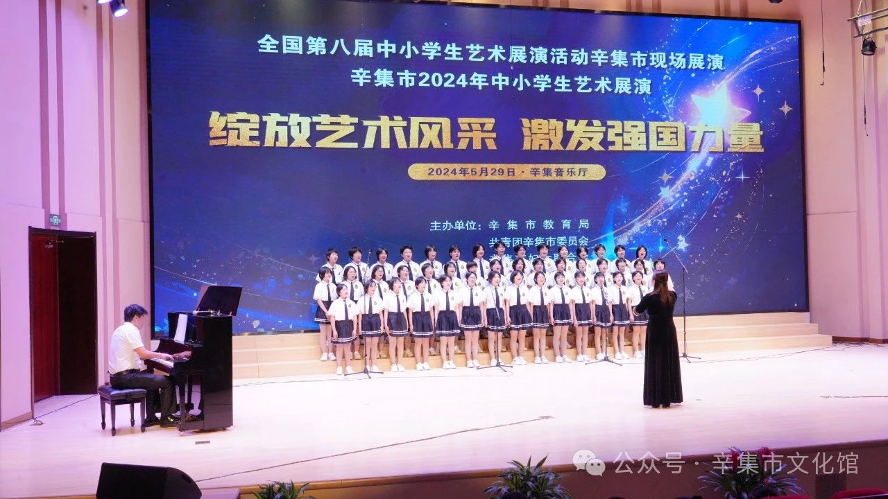 辛集市2024年中小学生艺术展演于5月29日在辛集音乐厅精彩上演