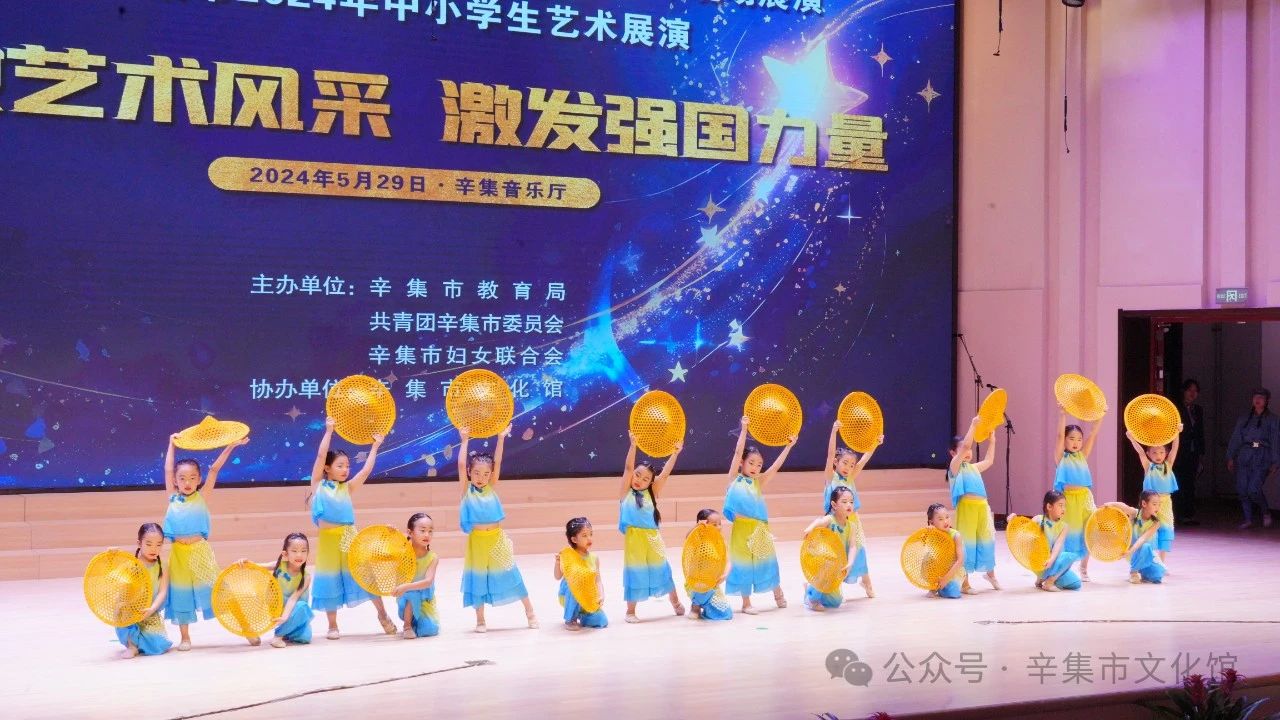 辛集市2024年中小学生艺术展演于5月29日在辛集音乐厅精彩上演