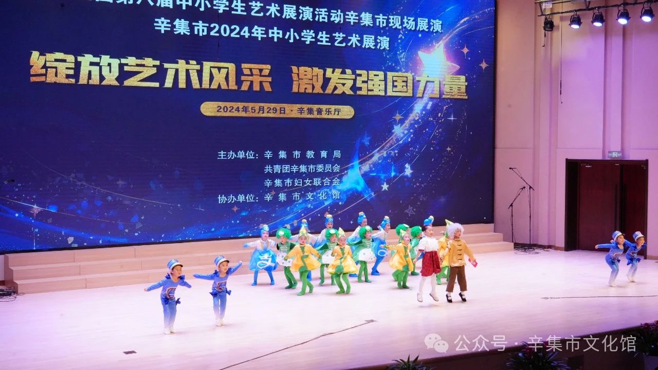 辛集市2024年中小学生艺术展演于5月29日在辛集音乐厅精彩上演
