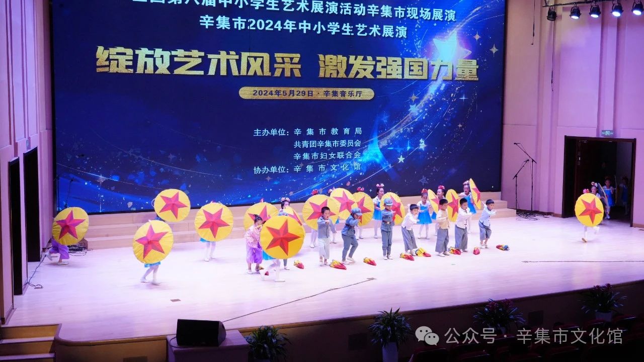 辛集市2024年中小学生艺术展演于5月29日在辛集音乐厅精彩上演