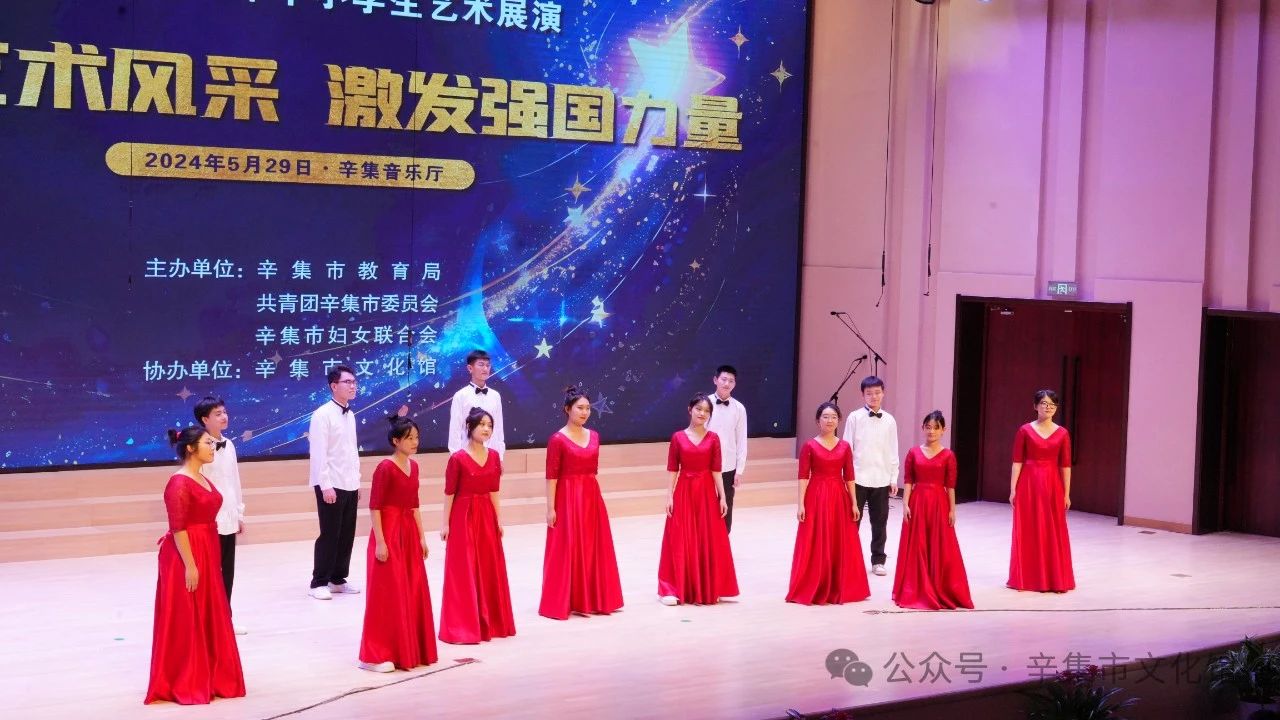 辛集市2024年中小学生艺术展演于5月29日在辛集音乐厅精彩上演