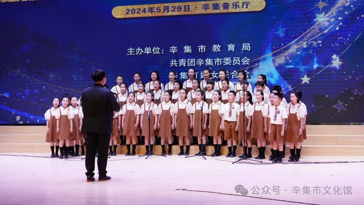 辛集市2024年中小学生艺术展演于5月29日在辛集音乐厅精彩上演