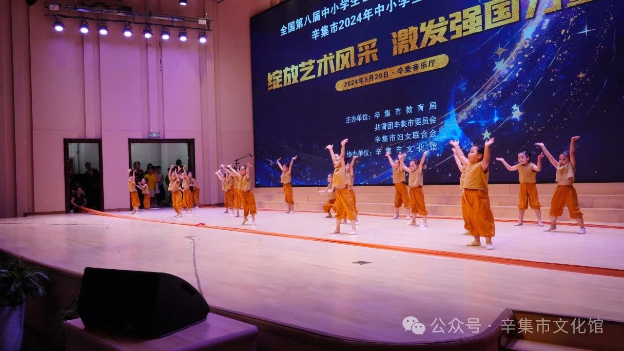 辛集市2024年中小学生艺术展演于5月29日在辛集音乐厅精彩上演